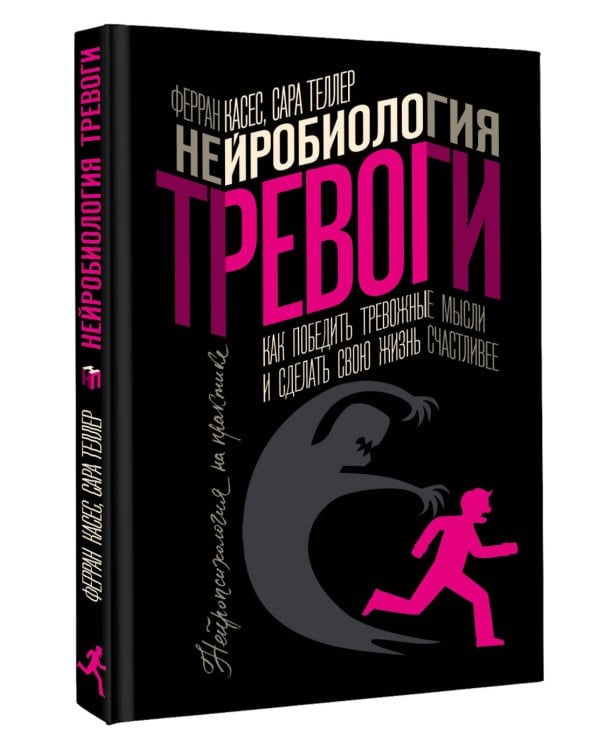 Нейробиология тревоги. Как победить тревожные мысли и сделать свою жизнь счастливее