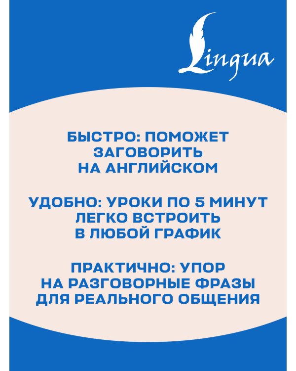 Дополнительное изображение книги «Английский язык за 5 минут в день»