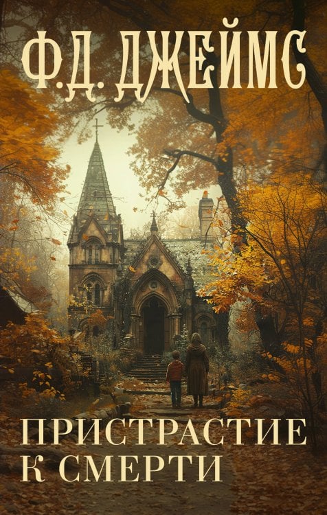 Ф.Д. Джеймс с/с Пристрастие к смерти