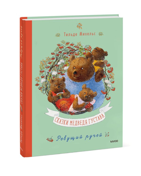Сказки медведя Густава. Ревущий ручей
