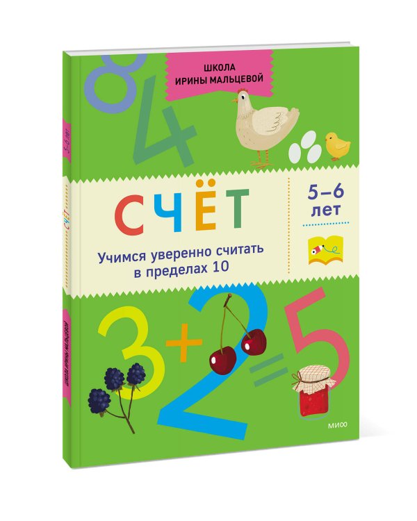 Счёт. Учимся уверенно считать в пределах 10. 5-6 лет