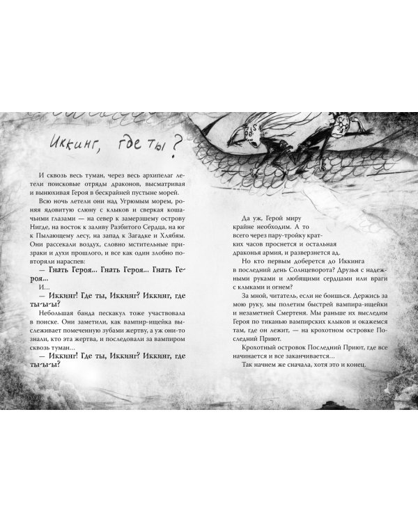 Как приручить дракона. Кн.12. Как спасти драконов