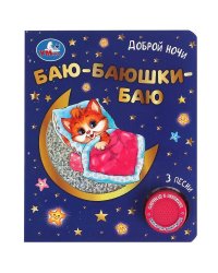 Баю-баюшки баю (1 кн. 3 пес. фольга+вырубка) 152х185мм 8стр Умка в кор.24шт