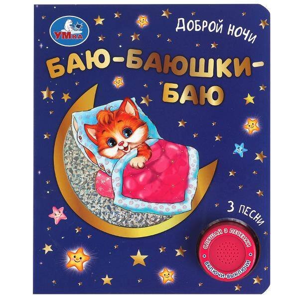 Обложка книги «Баю-баюшки баю (1 кн. 3 пес. фольга+вырубка) 152х185мм 8стр Умка в кор.24шт», ISBN 9785506073864