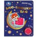 Обложка книги «Баю-баюшки баю (1 кн. 3 пес. фольга+вырубка) 152х185мм 8стр Умка в кор.24шт», ISBN 9785506073864