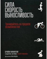 Сила. Скорость. Выносливость. Маккензи Б.