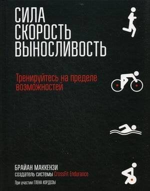Сила. Скорость. Выносливость. Маккензи Б.