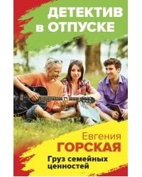 Груз семейных ценностей