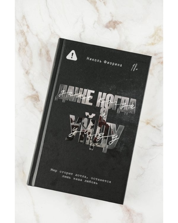 Даже когда я уйду