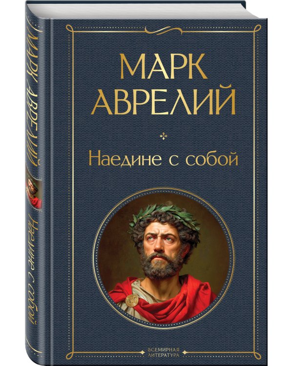 Набор "Диалог с миром и собой" (комплект из 2-х книг: "Искусство побеждать в спорах", "Наедине с собой")