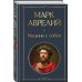 Набор "Диалог с миром и собой" (комплект из 2-х книг: "Искусство побеждать в спорах", "Наедине с собой")