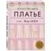Звезды рукоделия. Бестселлер из Японии Искусство шить ПЛАТЬЕ. Японский метод моделирования и шитья Йоко НОГИ + коллекция выкроек в натуральную величину