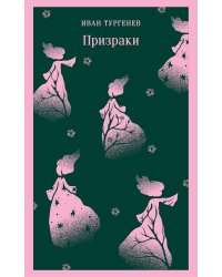 Призраки. Таинственные повести