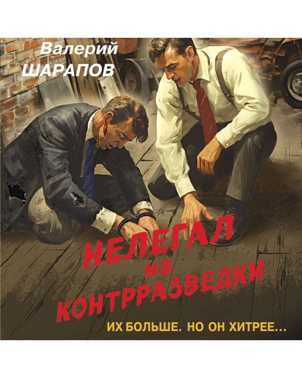 Нелегал из контрразведки
