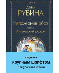 Наполеонов обоз. Книга 3: Ангельский рожок