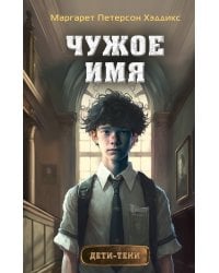 Чужое имя (#2)