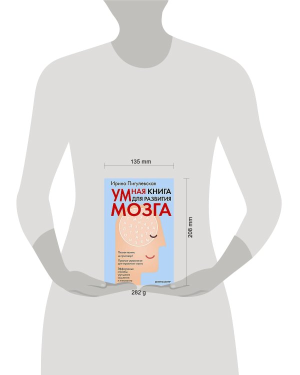 Умная книга для развития мозга. Плохая память не приговор! Простые упражнения для «прокачки» мозга.