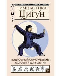 Гимнастика Цигун. Подробный самоучитель здоровья и долголетия