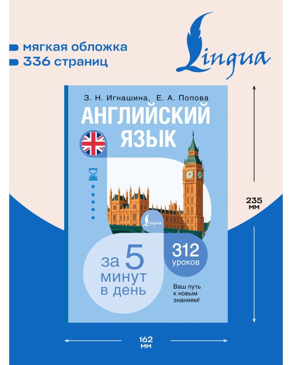 Дополнительное изображение книги «Английский язык за 5 минут в день»