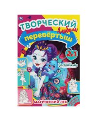 Магический лес/Лесная магия. Первая раскраска А5 Перевертыш 2в1. Энчантималс. 16стр. Умка в кор.50шт