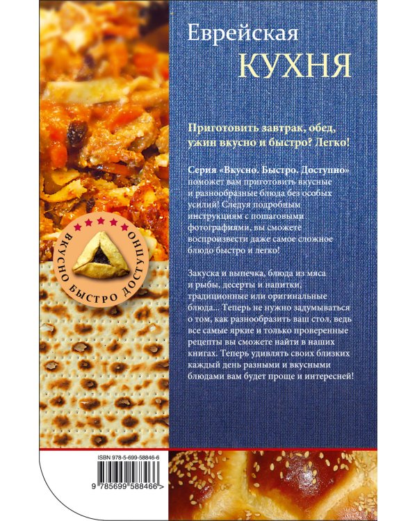 Дополнительное изображение книги «Еврейская кухня»