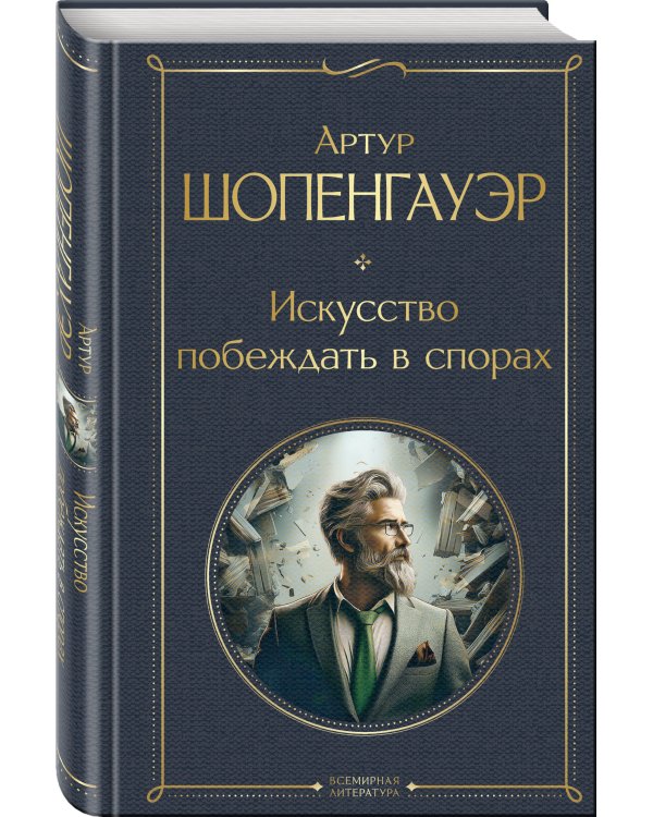 Набор "Диалог с миром и собой" (комплект из 2-х книг: "Искусство побеждать в спорах", "Наедине с собой")