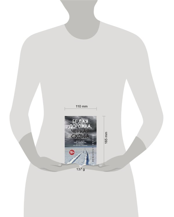 Белая дорожка, черная судьба