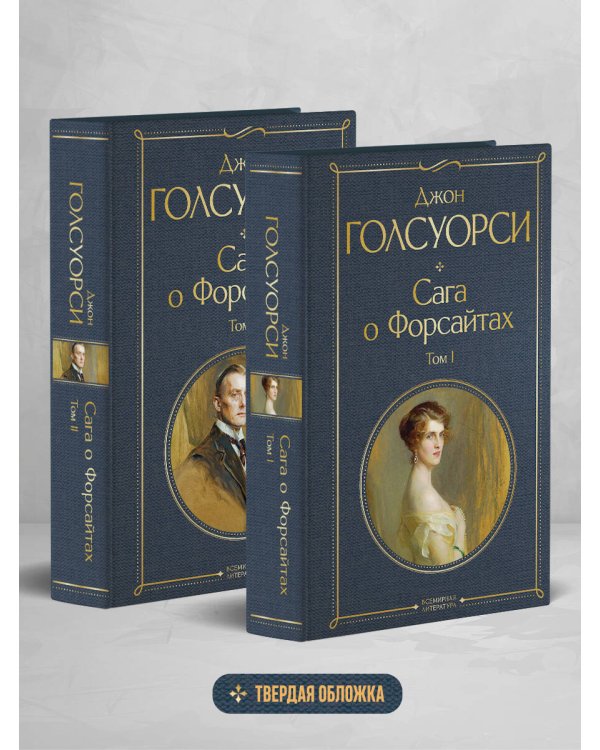 Сага о Форсайтах (комплект из 2-х книг: том 1 и том 2)