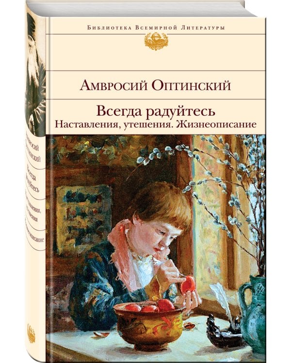 Всегда радуйтесь. Наставления, утешения. Жизнеописание