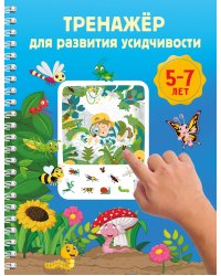 Тренажёр для развития усидчивости. 5-7 лет