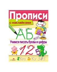 ПРОПИСИ С НАКЛ. Учимся писать буквы и цифры
