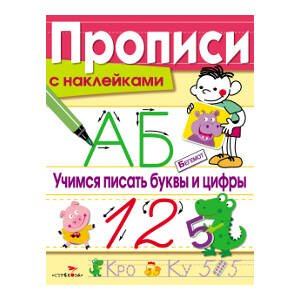 ПРОПИСИ С НАКЛЕЙКАМИ (Стрекоза) ПРОПИСИ С НАКЛ. Учимся писать буквы и цифры