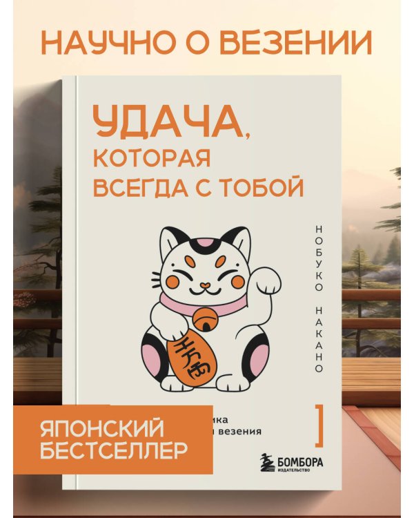 Удача, которая всегда с тобой. Японская методика для привлечения везения
