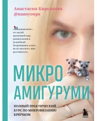 Микроамигуруми. Полный практический курс по микровязанию крючком