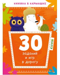 30 заданий и игр в дорогу