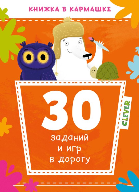Обложка книги «30 заданий и игр в дорогу», ISBN 9785001159759