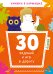Обложка книги «30 заданий и игр в дорогу», ISBN 9785001159759