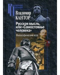 Русская мысль, или "Самостоянье человека". Философические эссе