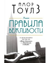 Правила вежливости