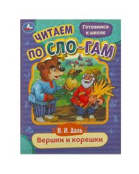 Вершки и корешки. Даль В.И. Читаем по слогам. 145х195 мм. Скрепка. 16 стр. Умка в кор.50шт