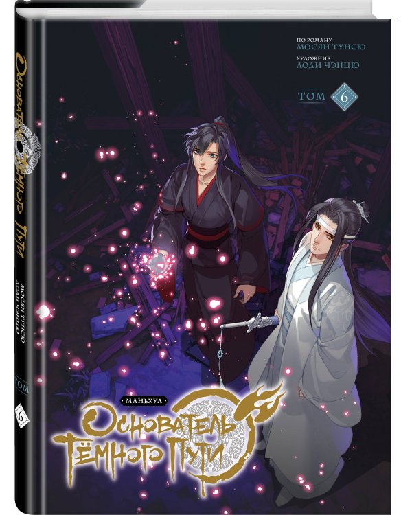 Основатель Тёмного Пути. Маньхуа. Том 6