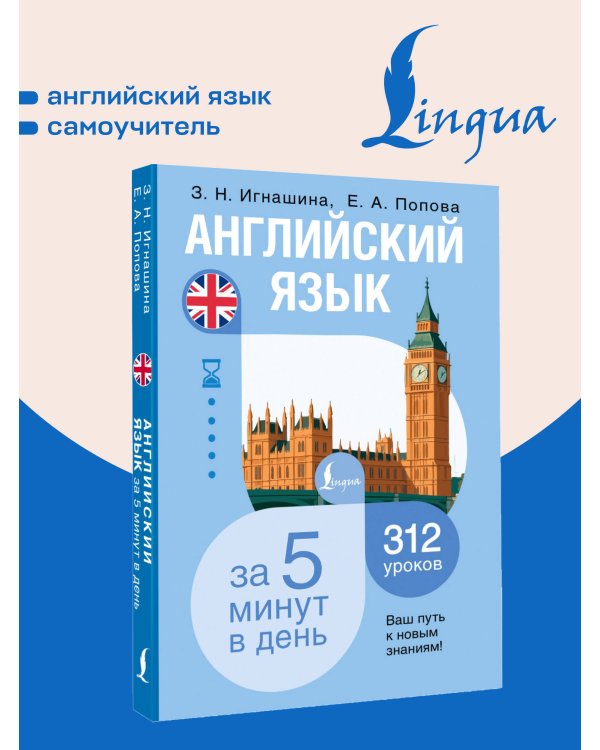 Дополнительное изображение книги «Английский язык за 5 минут в день»