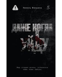 Даже когда я уйду