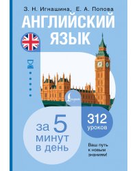 Английский язык за 5 минут в день