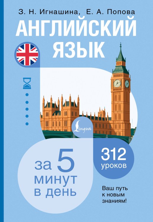 Обложка книги «Английский язык за 5 минут в день» — Игнашина Зоя Николаевна;Попова Евгения Андреевна, ISBN 9785171873707