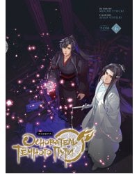 Основатель Тёмного Пути. Маньхуа. Том 6