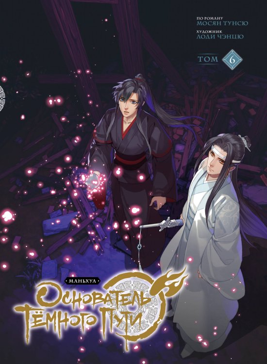 Основатель Тёмного Пути. Маньхуа. Том 6 Основатель Тёмного Пути. Маньхуа. Том 6