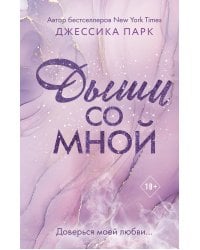 На волне чувств. Дыши со мной (#1)