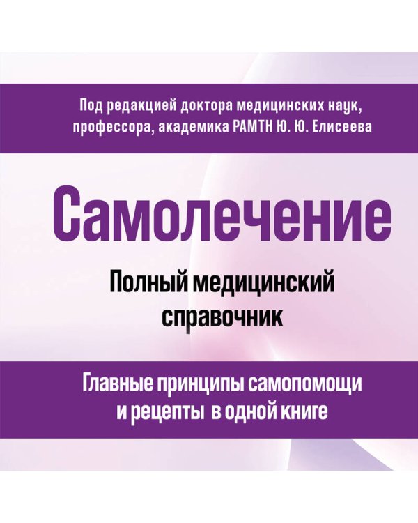 Самолечение. Полный медицинский справочник (обновление)