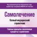 Самолечение. Полный медицинский справочник (обновление)
